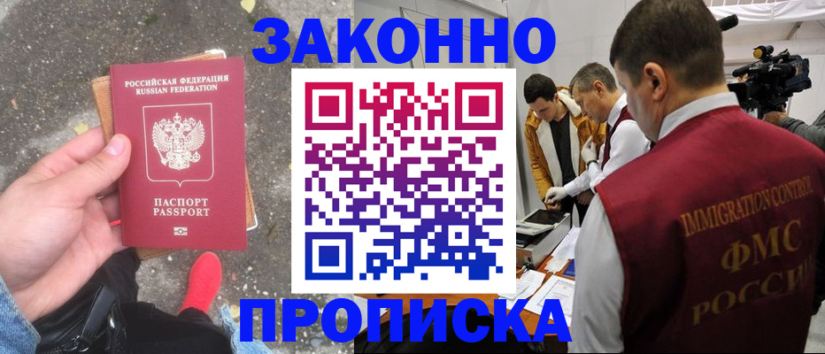 прописка законно в Красноуральске